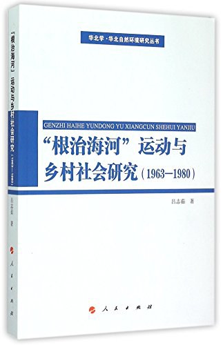 “根治海河”运动与乡村社会研究 1963-1980
