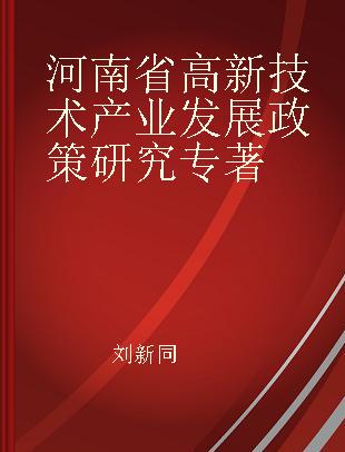 河南省高新技术产业发展政策研究