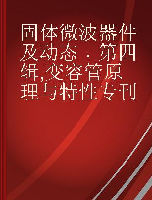 固体微波器件及动态 第四辑 变容管原理与特性专刊