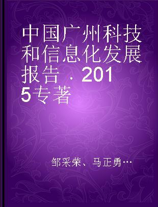 中国广州科技和信息化发展报告 2015 2015