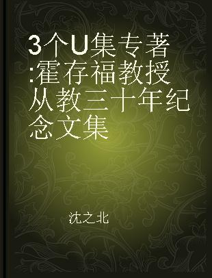 3个U集 霍存福教授从教三十年纪念文集