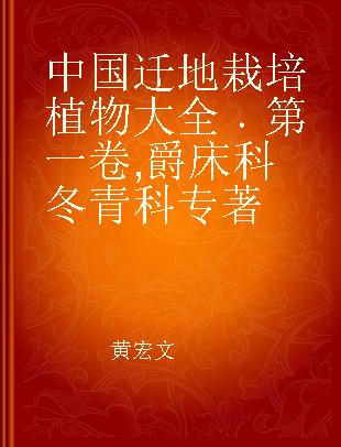 中国迁地栽培植物大全 第一卷 爵床科 冬青科