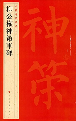 中国碑帖名品 六十七 柳公权神策军碑