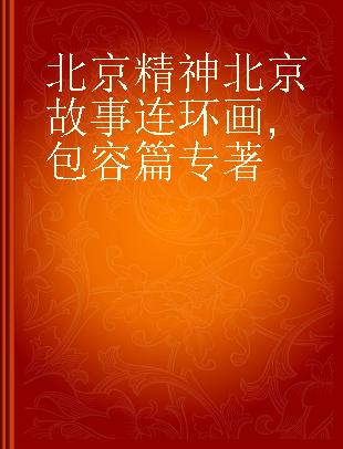 北京精神北京故事连环画 包容篇