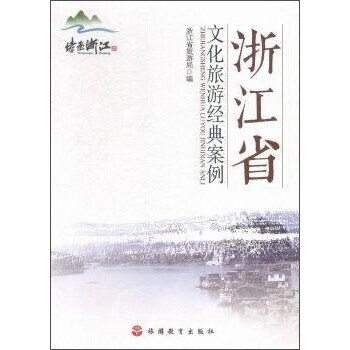 浙江省文化旅游经典案例