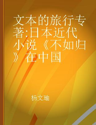 文本的旅行 日本近代小说《不如归》在中国