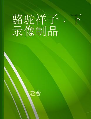 骆驼祥子 下