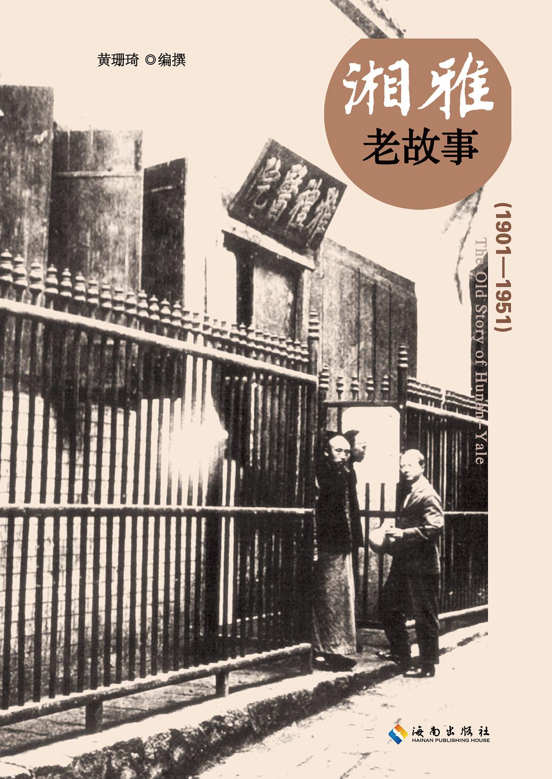 湘雅老故事 1901-1951