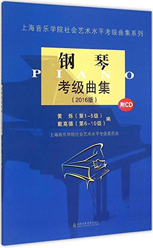 钢琴考级曲集 2016版