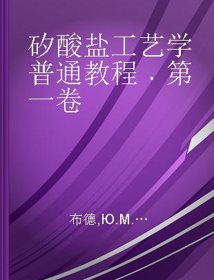 矽酸盐工艺学普通教程 第一卷