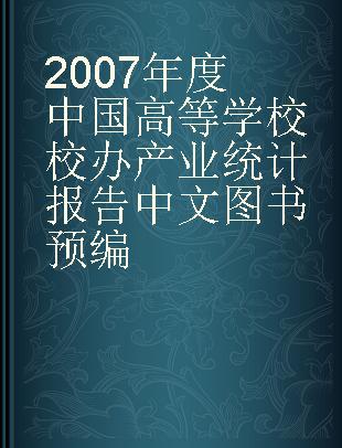 2007年度中国高等学校校办产业统计报告