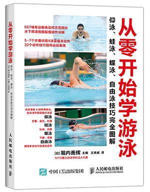 从零开始学游泳 仰泳、蛙泳、蝶泳、自由泳技巧完全图解