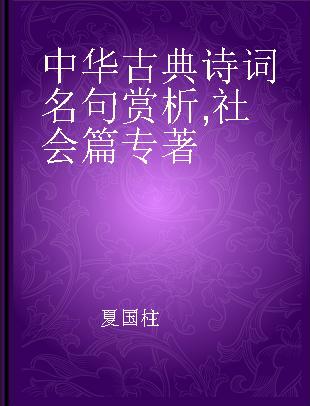 中华古典诗词名句赏析 社会篇