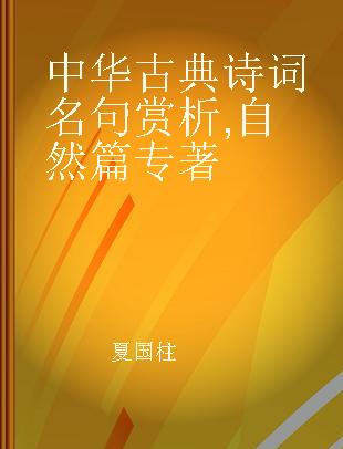 中华古典诗词名句赏析 自然篇