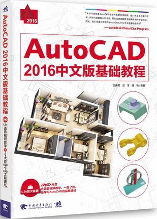 AutoCAD 2016中文版基础教程