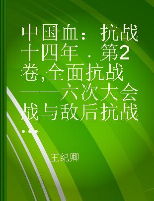 中国血：抗战十四年 第2卷 全面抗战——六次大会战与敌后抗战