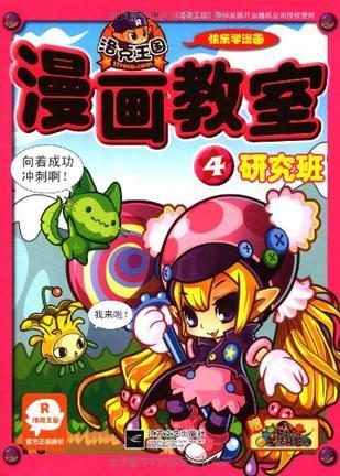 洛克王国漫画教室 4 研究班