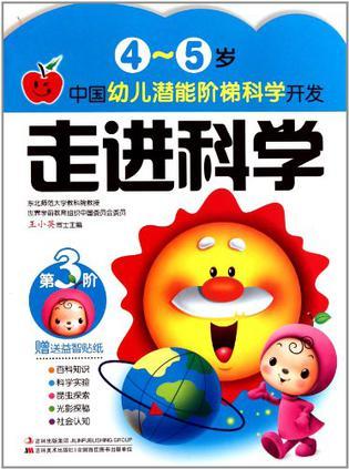 4～5岁中国幼儿潜能阶梯科学开发 第3阶 走近科学
