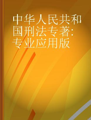 中华人民共和国刑法 专业应用版