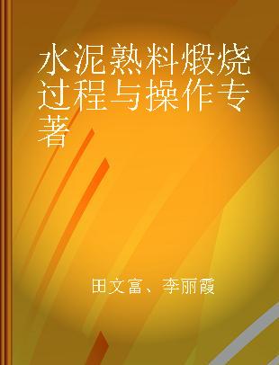 水泥熟料煅烧过程与操作