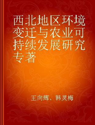 西北地区环境变迁与农业可持续发展研究