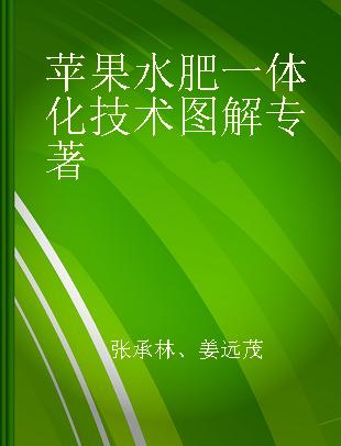 苹果水肥一体化技术图解