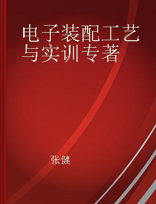 电子装配工艺与实训