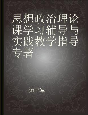 思想政治理论课学习辅导与实践教学指导