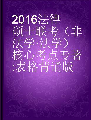 2016法律硕士联考（非法学·法学）核心考点 表格背诵版