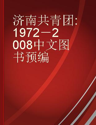 济南共青团 1972－2008