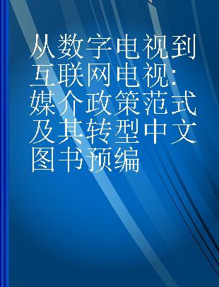 从数字电视到互联网电视 媒介政策范式及其转型