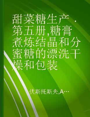 甜菜糖生产 第五册 糖膏煮炼结晶和分蜜糖的漂洗干燥和包装