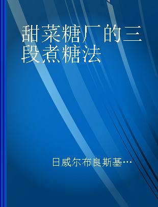 甜菜糖厂的三段煮糖法