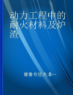 动力工程中的耐火材料及炉渣