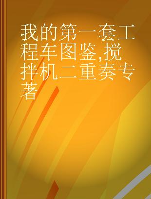 我的第一套工程车图鉴 搅拌机二重奏