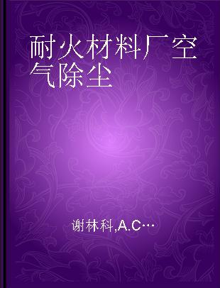 耐火材料厂空气除尘