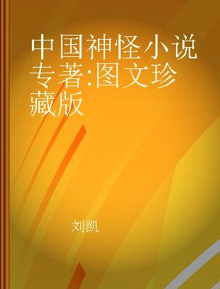 中国神怪小说 图文珍藏版