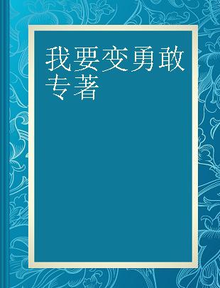 我要变勇敢