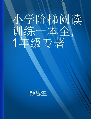 小学阶梯阅读训练一本全 1年级