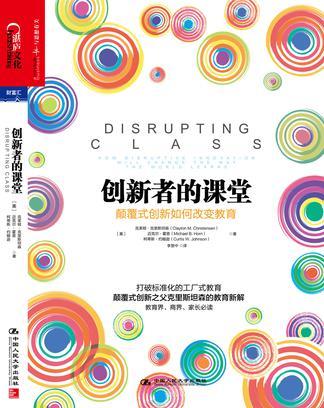 创新者的课堂 颠覆式创新如何改变教育 how disruptive innovation will change the way the world learns