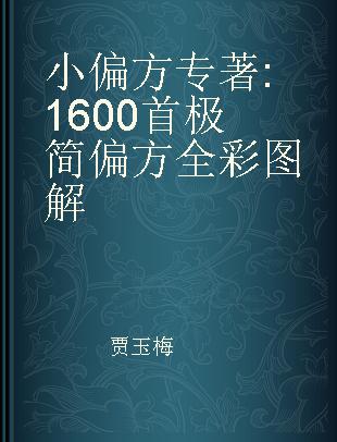 小偏方 1600首极简偏方全彩图解