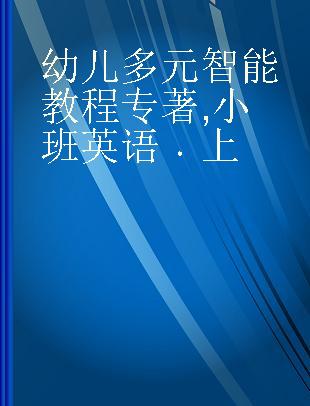 幼儿多元智能教程 小班英语 上