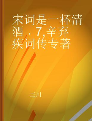 宋词是一杯清酒 7 辛弃疾词传