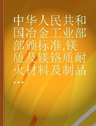 中华人民共和国冶金工业部部颁标准 镁质及镁铬质耐火材料及制品化学分析方法 冶标(YB)377-63