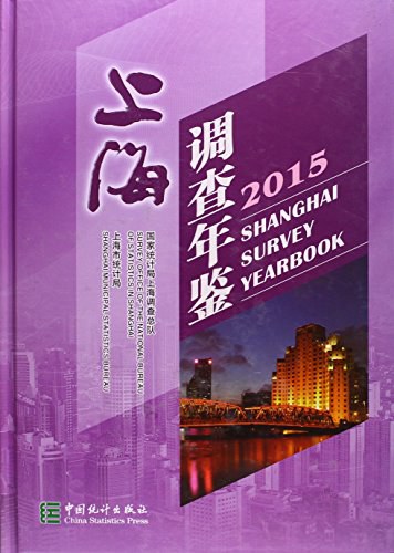 上海调查年鉴 2015 2015