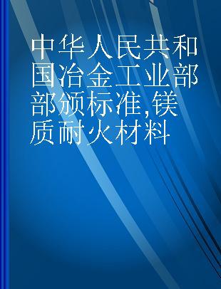 中华人民共和国冶金工业部部颁标准 镁质耐火材料