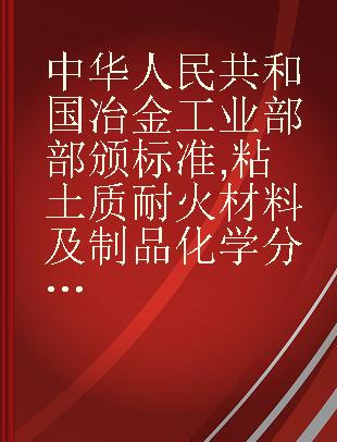 中华人民共和国冶金工业部部颁标准 粘土质耐火材料及制品化学分析法冶标(YB)365-63