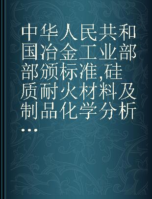 中华人民共和国冶金工业部部颁标准 硅质耐火材料及制品化学分析方法 冶标(YB)366-63