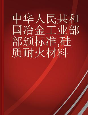 中华人民共和国冶金工业部部颁标准 硅质耐火材料