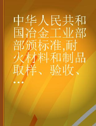中华人民共和国冶金工业部部颁标准 耐火材料和制品取样、验收、保管和运输规则及其他 冶标(YB)367-63